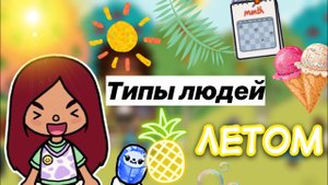 Типы людей летом ☀️? _ Toca Life World _ тока бока _ toca boca _ Secret Toca