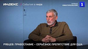 Рябцев: православие – серьёзное препятствие для США