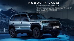 НОВОСТИ LADA: Дан старт производства Vesta FL и Granta-2? / Niva Travel BLACK / Niva без ЭРА-ГЛОНАСС