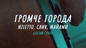 NILETTO, Олег Майами, Лёша Свик – Громче города | Fingerstyle guitar cover