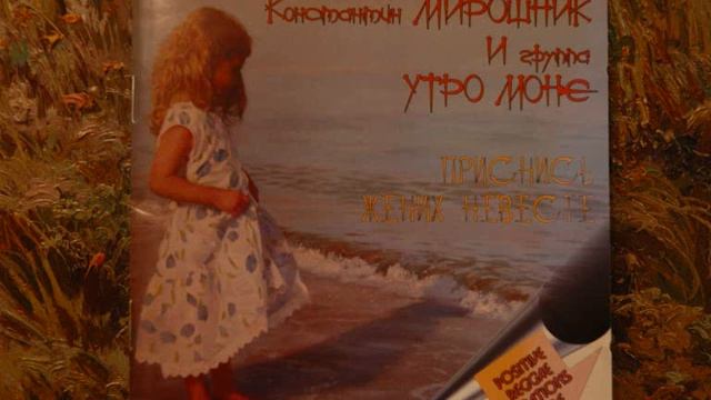 Песня мона ты так мне необходим. Константин Мирошник утро Моне. Константин Мирошник картины. Мирошник художник. Константин Мирошник портреты.