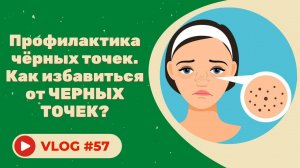 #57 Профилактика чёрных точек. Как избавиться от черных точек?