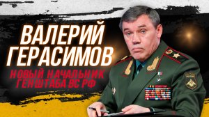 Валерий Герасимов – новый начальник Генштаба ВС РФ. Почему Суровикин покинул этот пост?