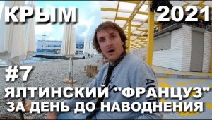 КРЫМ 2021. ЯЛТА ЗА ДЕНЬ ДО НАВОДНЕНИЯ. ДОЖДЬ НЕ ДАЕТ СНИМАТЬ КОНТЕНТ. ЧЕБУРЕКИ И ФРАНЦУЗ.ИЮНЬ 21#7