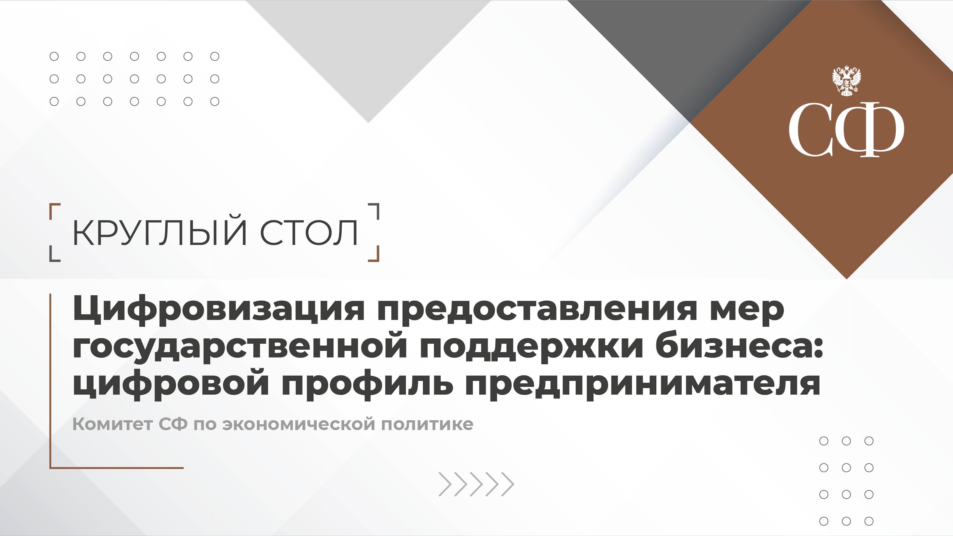Цифровизация предоставления мер государственной поддержки бизнеса: цифровой профиль предпринимателя