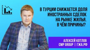 КОТЛОВ: В Турции снижается доля иностранных сделок на рынке жилья. В чем причины?