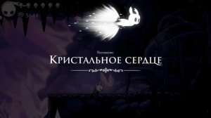 Hollow Knight ● Монаршие крылья и Кристальное сердце ● Прохождение на русском #20