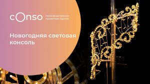 Новогодняя световая консоль #consogroup