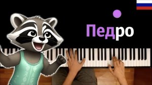 💃🦝 Педро-Педро-Педро (НА РУССКОМ) feat.  @DanielaUstinova   ● караоке | PIANO_KARAOKE ● ᴴᴰ + НОТЫ