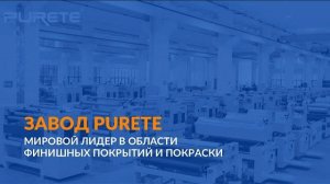 Завод PURETE | мировой лидер в области финишных покрытий и покраски