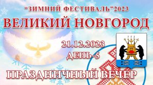 21.12.2023.Д-5_Праздничный вечер. Зимний Фестиваль 2023 (Великий Новгород)