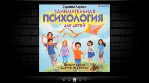 Занимательная психология для детей | Лариса Суркова (аудиокнига)