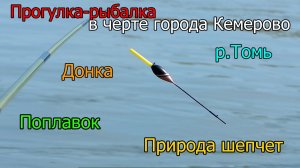 Природа шепчет, прогулка-рыбалка в черте города Кемерово_ _Поймай меня, если сможешь_
