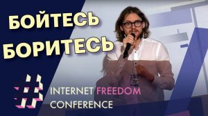 Михаил Светов | Internet Freedom Conference