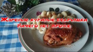 Жареные куриные бедрышки. Ничего нет проще.