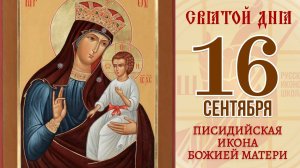 16 сентября. Православный календарь. Икона Писидийская Икона Божией Матери.