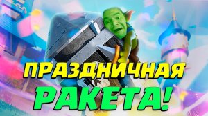 💥 Испытание с Праздничной Ракетой Гоблинов | Идеальная Колода Clash Royale