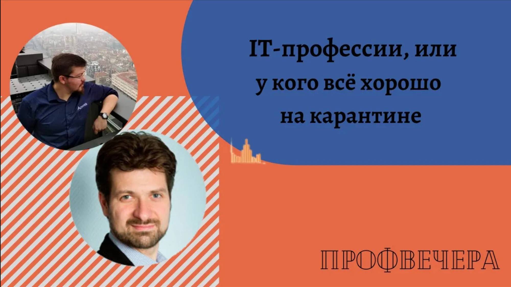 Профвечер 15 апреля 2020г. Сергей Лебедев – у кого все хорошо с работой на карантине