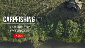 Карпфишинг: Дружеский турнир "КРХ Возрождение" Эпизод 7