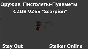 Stay Out / Stalker Online. Оружие. Пистолеты-Пулеметы. CZUB VZ65 Scorpion