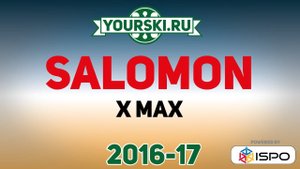 Серия горных лыж Salomon X-Max (Сезон 2016-17)