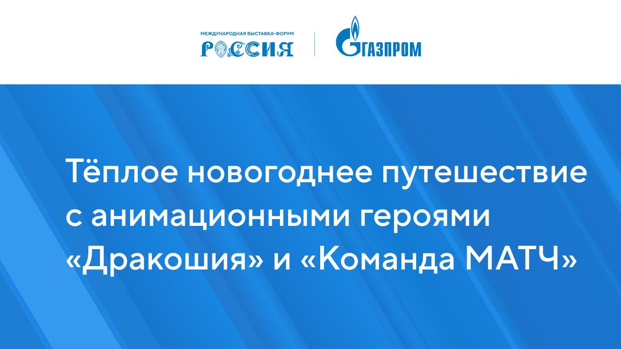 Тёплое новогоднее путешествие с анимационными героями Дракошия и «Команда МАТЧ»