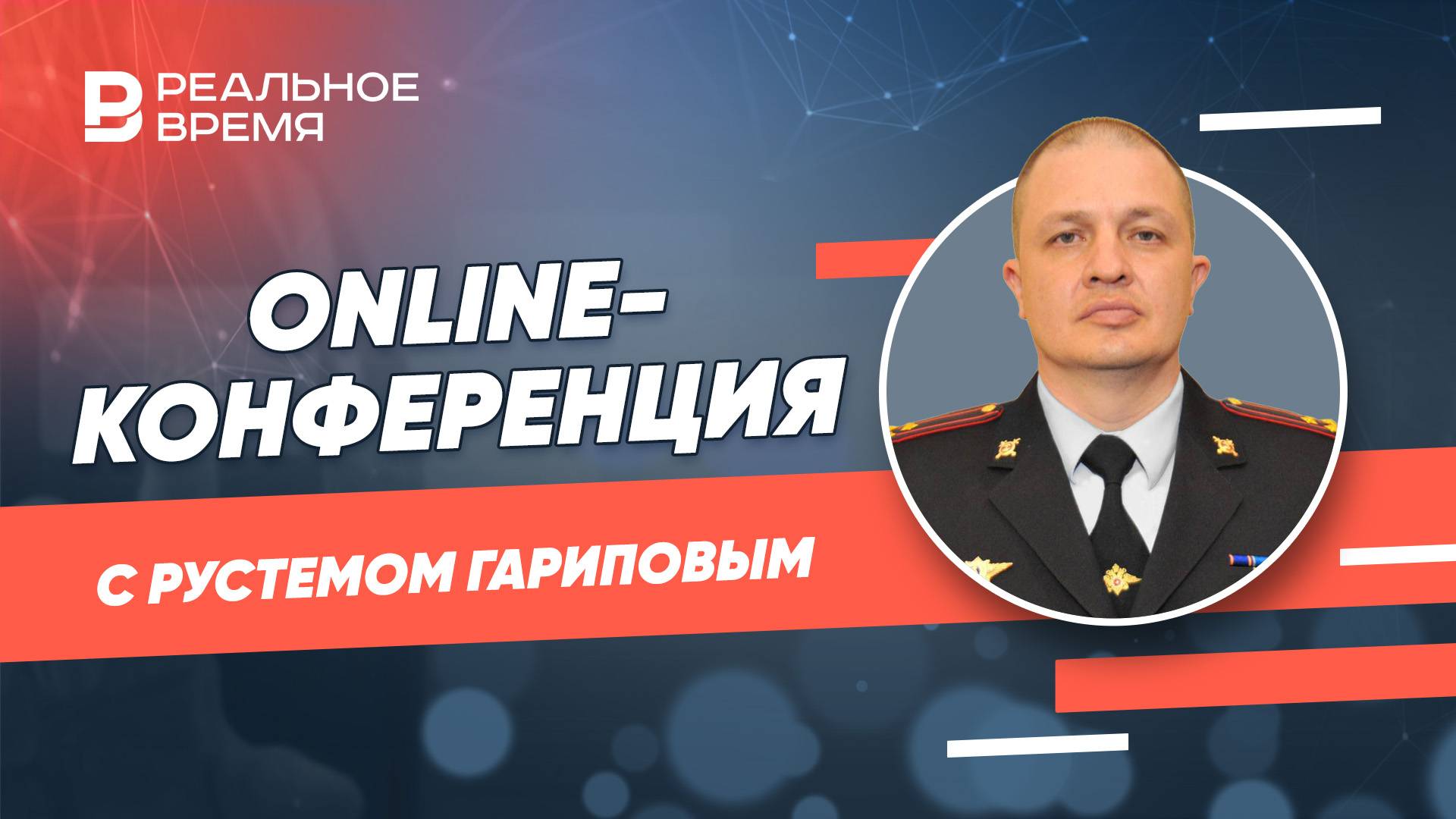 Online-конференция с Рустемом Гариповым, начальником Управления Госавтоинспекции МВД по РТ