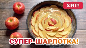 Шарлотка с яблоками – Простой классический рецепт в духовке