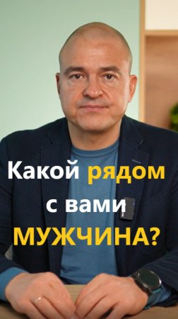 Какой рядом с вами мужчина?