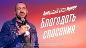 Божья благодать в жизни человека - Анатолий Гильманов