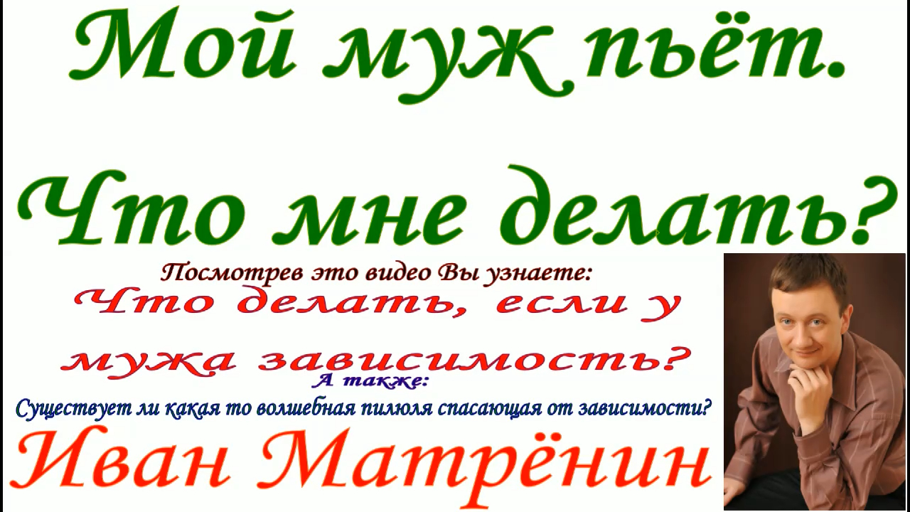 Мой муж пьёт. Что мне делать?