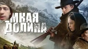 Темная долина.Обзор фильма