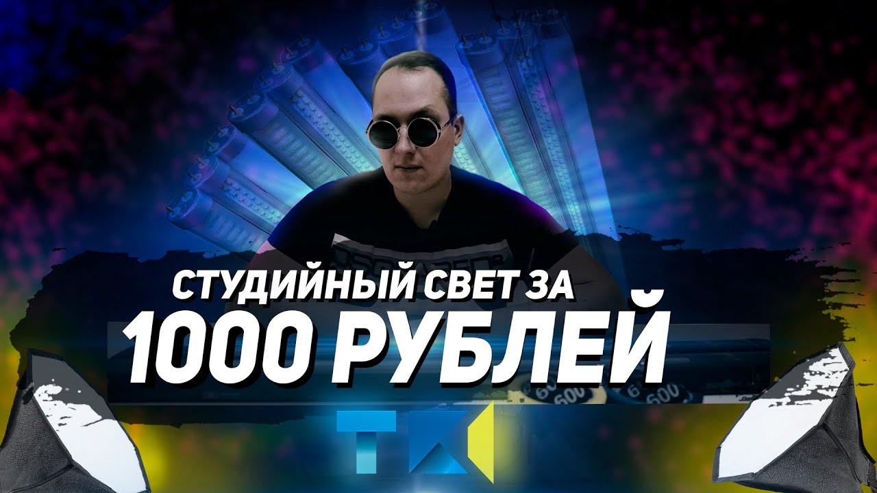 Бюджетный студийный свет. ВИДЕО СВЕТ.. Свет для студии