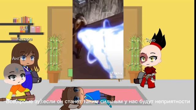 Реакция Аватар легенда об Аанге на тик-ток 1-? смотреть онлайн