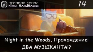 😺 Два музыканта и призрак дедушки!? × Night in the Woods, Прохождение #14 🎷🎻