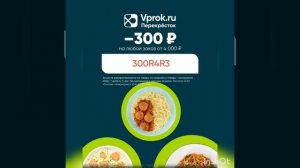 Промокод на скидку 300р. в Перекрёсток Впрок на ЛЮБОЙ заказ от 4000р., работает на сайте и в прилож.
