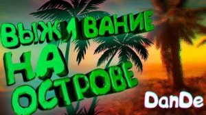 КАК Я ИГРАЛ В Stranded Deep