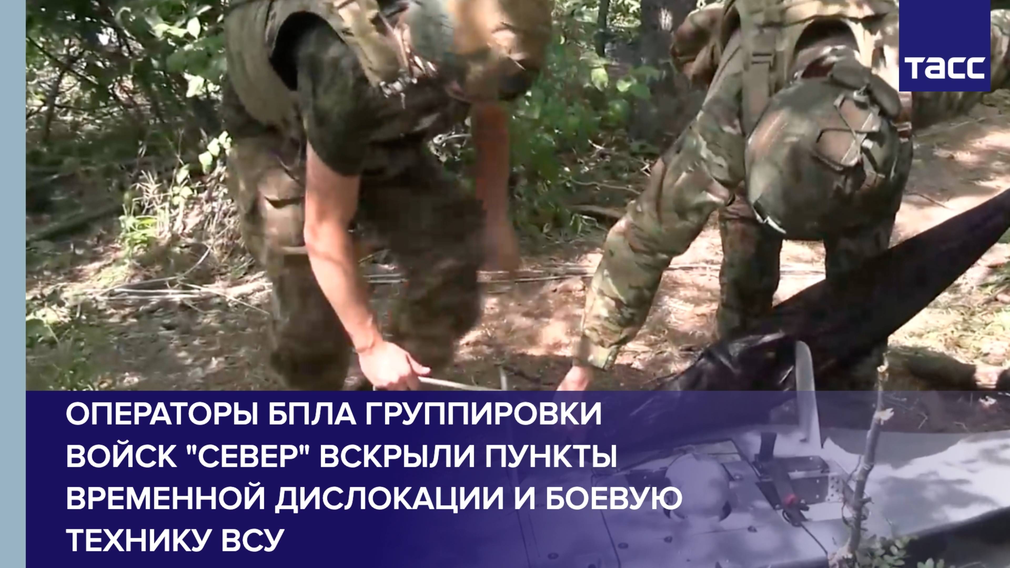 Операторы БПЛА группировки войск "Север" вскрыли пункты временной дислокации и боевую технику ВСУ