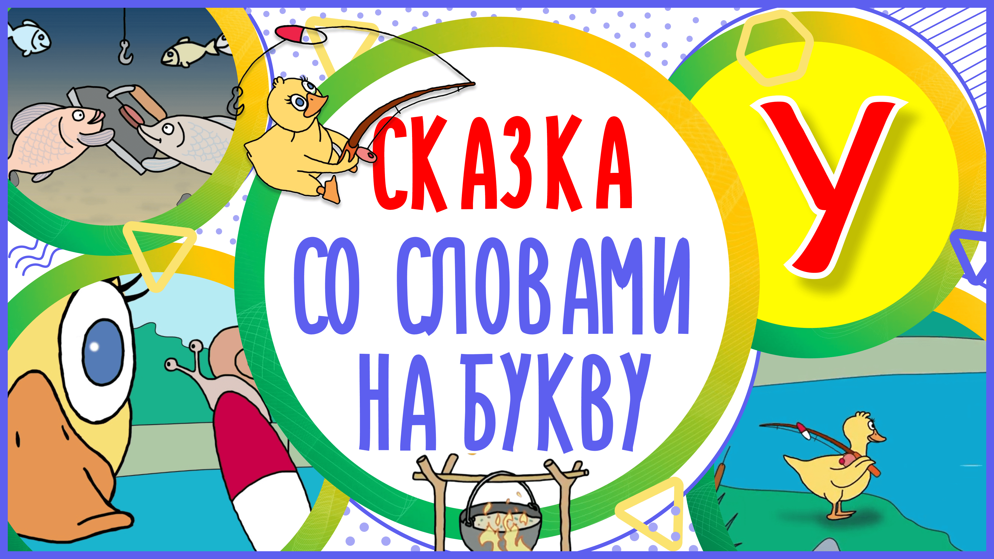 УЧИМ БУКВУ У и СЛОВА на У в мультике "УТОЧКА И УДОЧКА" + книжка #Развиваемречь