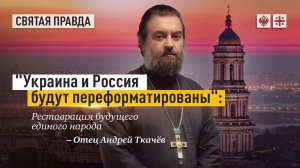 Неизбежность переформатирования. Протоиерей  Андрей Ткачёв.