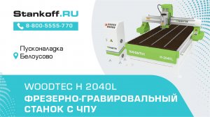 Видео с пусконаладки фрезерно-гравировального станка с ЧПУ WoodTec H 2040L