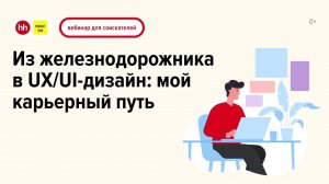 Из железнодорожника в UX/UI-дизайн: мой карьерный путь