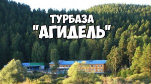 Тур.база "Агидель" на реке Белой. Башкортостан,Белорецкий район, село Кага.