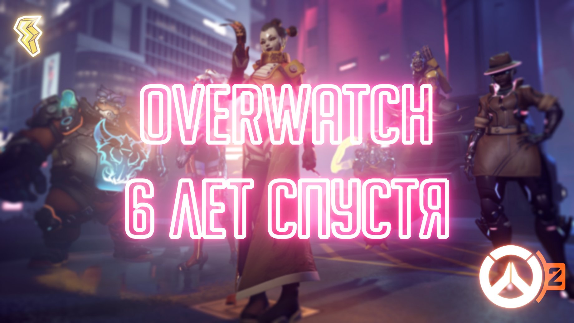 Новый взгляд на обновлённый OVERWATCH 2!