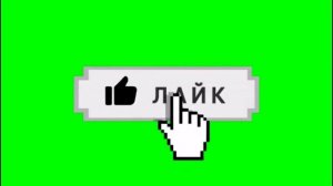 Футаж подписка и лайк / green screen