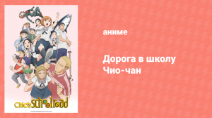 Дорога в школу Чио-чан 3 серия «Эффект кровавой бабочки 2» (аниме-сериал, 2018)