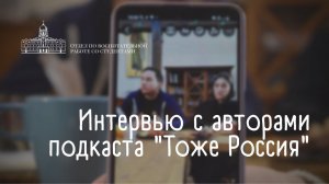 Авторы подкаста “Тоже Россия” в ПСТГУ. Интервью