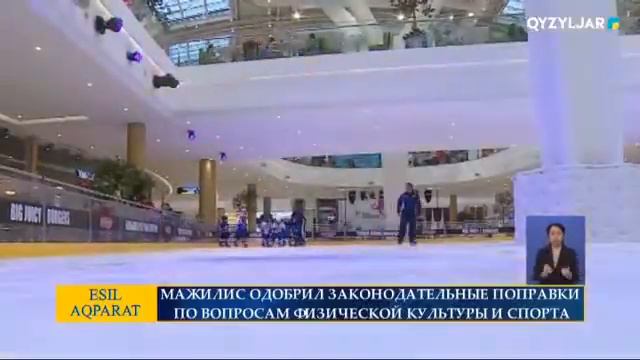 МАЖИЛИС ОДОБРИЛ ЗАКОНОДАТЕЛЬНЫЕ ПОПРАВКИ ПО ВОПРОСАМ ФИЗИЧЕСКОЙ КУЛЬТУРЫ И СПОРТА