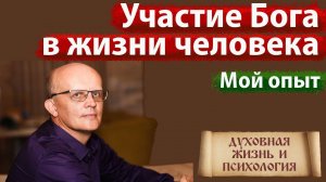Участие Бога в жизни человека. В чем заключается помощь Бога человеку?