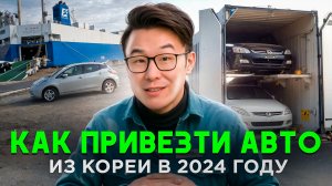 КАК ПРИВЕЗТИ АВТО В 2024 ГОДУ